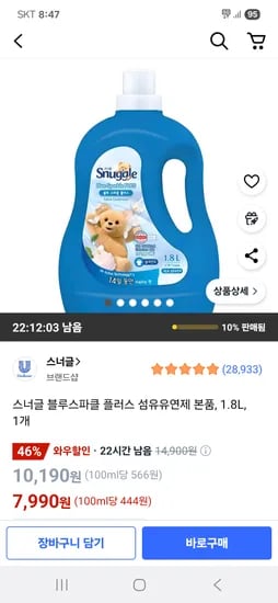 쿠팡) 스너글 블루스파클 플러스 섬유유연제 본품 1.8L 1개 7,990원