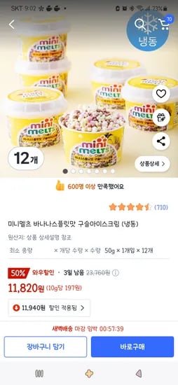 쿠팡프레시)미니멜츠 바나나스플릿맛 구슬아이스크림 (냉동) 12개 11,820원