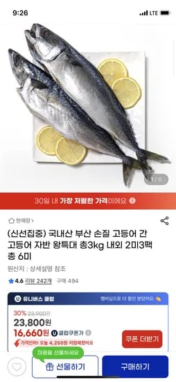 지마켓)국내산 손질 자반고등어 특대6마리 3kg 16,660원