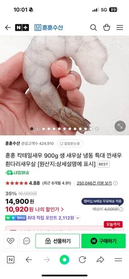 네이버) 훈훈수산 칵테일새우 900g 41/50 10,920원
