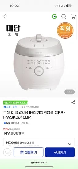 지마켓) 쿠첸 미담 6인용 IH전기압력밥솥 149,000원 무배