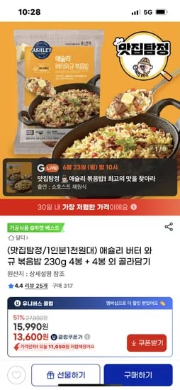 지마켓) 애슐리 버터 와규 볶음밥 4인분+4인분 골라담기 유클가 13,600원 무배