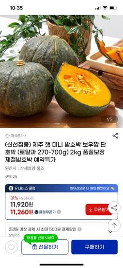 지마켓)제주 햇 미니 밤호박 보우짱 로얄과 270-700g 2kg 11,260원