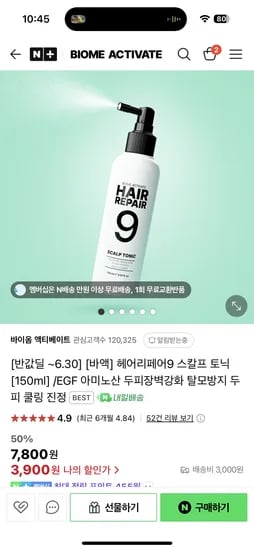 네멤:)바이옴엑티베이트[반값 ~6.30] [바액] 헤어리페어9 스칼프 토닉 [150ml]/EGF 아미노산 두피장벽강화 탈모방지 두 피 쿨링 진정 3,900원