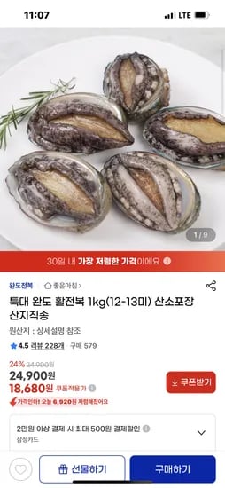 지마켓) 특대 완도 활전복 1kg 12-13미 18680원 무배
