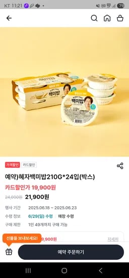 우리동네GS앱 사전예약 혜자백미밥 210g 24개 19900원