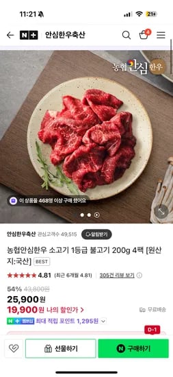 네이버) 안심한우축산 농협 1등급 불고기 200g 4팩 19,900원