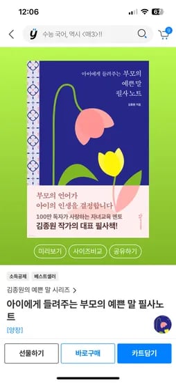 예스24) 아이에게 들려주는 부모의 예쁜 말 필사노트 12,300원