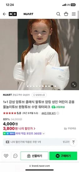 네이버) 누아트 NUART 1+1 감성 클래식 암튜브 성인 어린이 공용 5,700원 무배