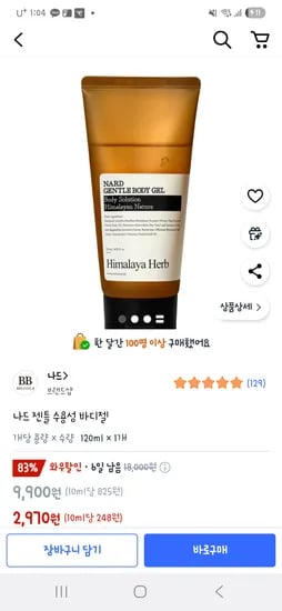 쿠팡) 나드 젠틀 수용성 바디젤 2,970원