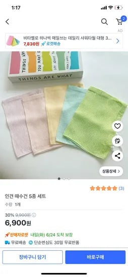 쿠팡) 인견 때수건 5종세트 6,900원