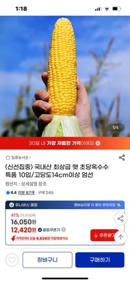 지마켓) 국내산 최상급 햇 초당옥수수 10개 유클가 12420원