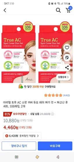 쿠팡)아리얼 트루 AC 스팟 커버 듀오 패치 짜기 전 + 짜고난 후 세트, 106매입, 2개 4,460원