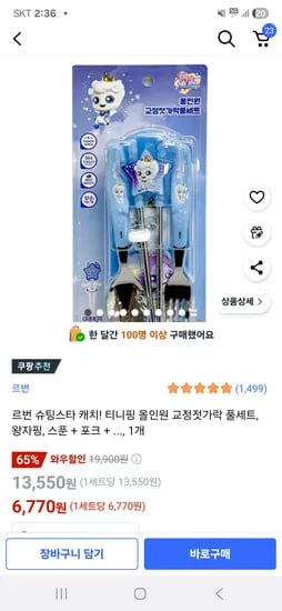 쿠팡) 왕자핑 올인원 교정젓가락풀세트 6,770원