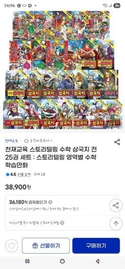 지마켓)수학 삼국지 25권 세트 38,900원(권당 1,500원꼴)