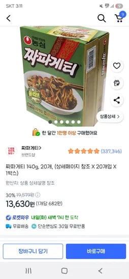 쿠팡)짜파게티 140g, 20개 13,630원