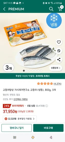 쿠팡프레시)고등어밥상 가시제거연구소 고등어 (냉동), 800g, 3개 37,950원