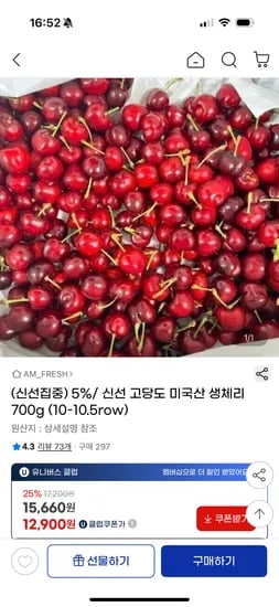 지마켓) 신선 고당도 미국산 생체리 700g 13,940원