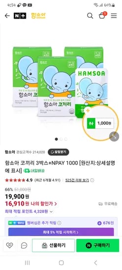 네이버) 함소아 함소아 코끼리 3박스 19,900원