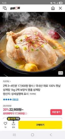 카카오] 옛날 삼계탕(국산재료) 1kg 2팩 17,900원 무배