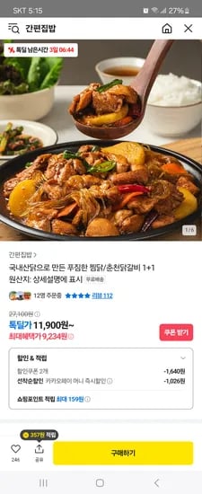 톡딜)간편집밥 간장순살찜닭 2팩 10,260원 무배