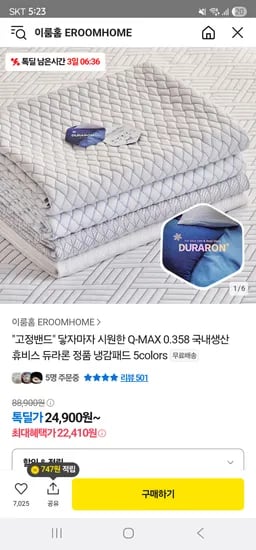 카카오) Q-MAX 0.358 국내생산 듀라론 냉감패드 24,900원~ 무배