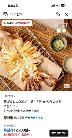톡딜) 반건조오징어 소 3미 버터1개 11430원