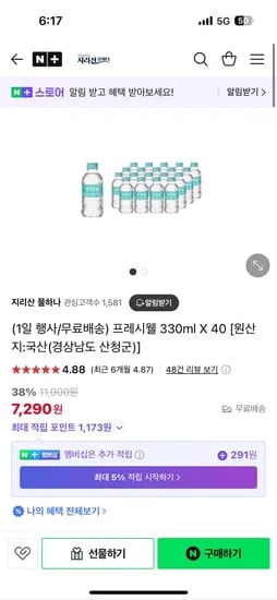 네이버) 지리산물하나 프레시웰 330ml X 40개 7,290원