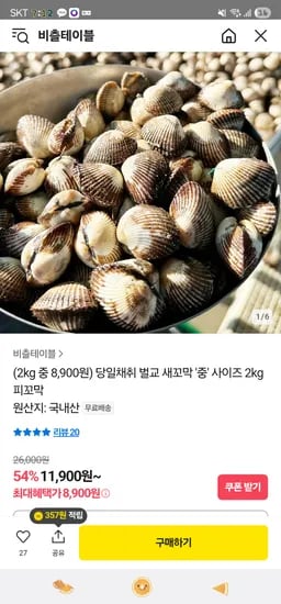 카카오) 벌교 새꼬막 중사이즈 2kg 8,900원 무배