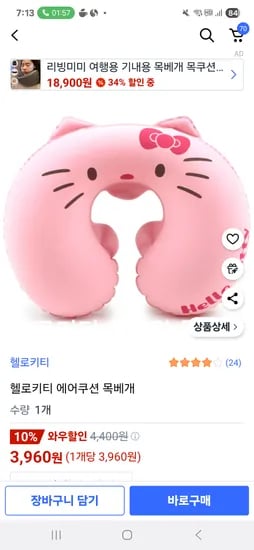 쿠팡)헬로키티 에어쿠션 목베개 3960원