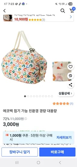 쿠팡)에코백 접기 가능 친환경 경량 대용량 3000원