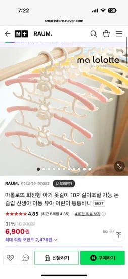 네이버)라움 마롤로뜨 아기 옷걸이 10P 6,900원