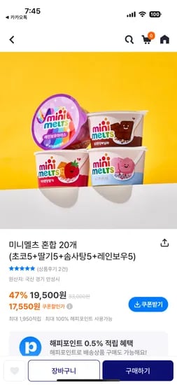 해피포인트앱)미니멜츠 혼합 20개 17,550원