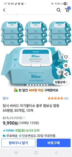 쿠팡) 탐사 비비드 아기물티슈 블루 엠보싱 캡형 65평량, 80개입, 10개 9990원
