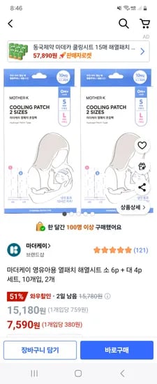 쿠팡) 마더케이 영유아용 열패치 해열시트 소6p + 대4p 10개입*2개 7,590원