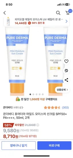 쿠팡 ) 온더바디 퓨어더마 마일드 모이스처 선크림 SPF50+ PA++++, 50ml, 2개 8790원