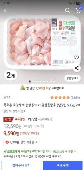 쿠팡프레시)목우촌 무항생제 순살 닭고기 닭볶음탕용 (냉장) 600g 2개 9,590원