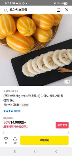 카카오)고당도 가정용 성주 참외 5키로 9,900원 무배