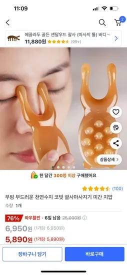 쿠팡)무핑 부드러운 천연수지 코빗 괄사마사지기 미간 지압 5,890원