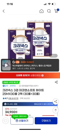 지마켓)크리넥스 3겹 데코앤소프트 화이트 핫딜 25MX30롤 2팩 26,400원