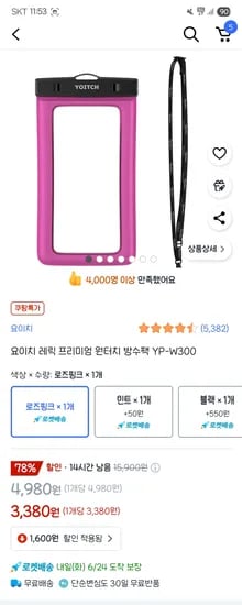쿠팡)요이치 레릭 프리미엄 원터치 방수팩 3,380원