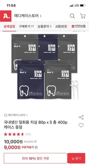 옥션) 국내생산 일회용 치실 80P 5팩 총400P+치실 케이스 증정 9000원 무배