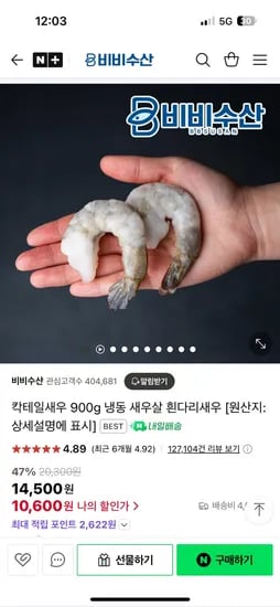 네이버) 비비수산 칵테일새우 900g  41/50 10,600원