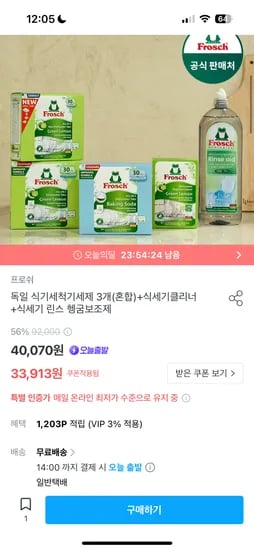 오늘의집) 프로쉬 식세기세제 3개 +식세기클리너, 린스 33,913원