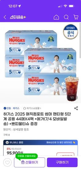 지마켓)하기스 2025 매직컴포트 썸머 팬티형 5단계 공용 44매X4팩 /87,900원