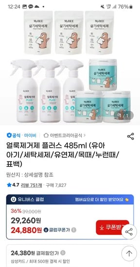 지마켓)마이비 얼룩제거제 3개 유클 29,630원