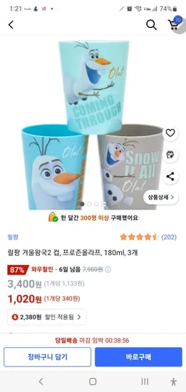 쿠팡) 릴팡 겨울왕국2 컵, 프로즌올라프, 180ml, 3개 1,020원