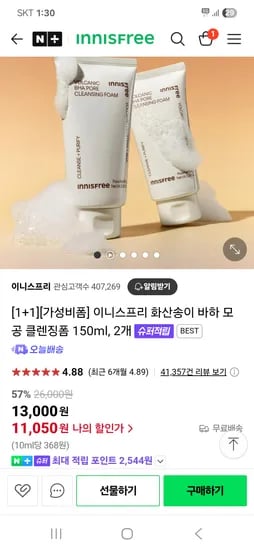 네이버 이니스프리) 화산송이 바하 모공 클렌징폼 150ml 2개 11,050원(추가접립)
