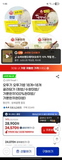 지마켓 유클)오뚜기밥 36개 골라담기 (흰밥/수향미밥/현미밥) 24570원