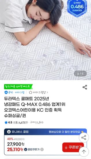 지마켓)듀라텍스 냉감 패드 ss사이즈 기준 25,110원(유클), 26,510원(누구나)